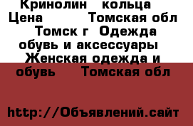 Кринолин 3 кольца. › Цена ­ 500 - Томская обл., Томск г. Одежда, обувь и аксессуары » Женская одежда и обувь   . Томская обл.